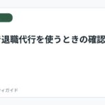 バイトで退職代行を使うときの確認事項