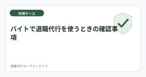 バイトで退職代行を使うときの確認事項