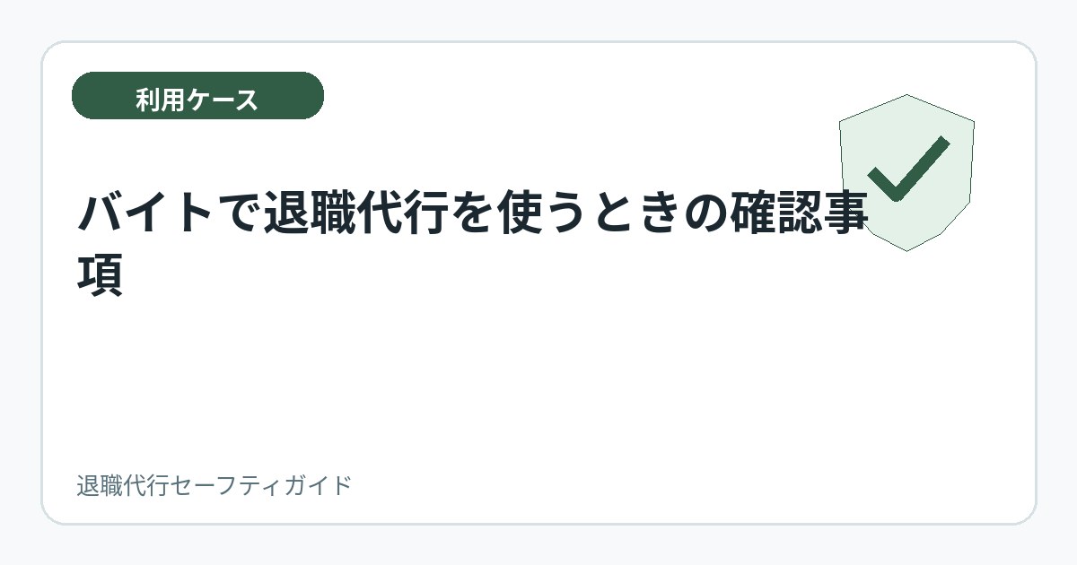 バイトで退職代行を使うときの確認事項