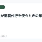 派遣社員が退職代行を使うときの確認事項