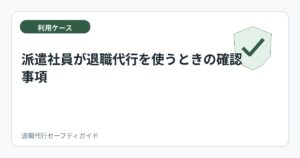 派遣社員が退職代行を使うときの確認事項