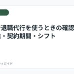 パートで退職代行を使うときの確認事項｜有給・契約期間・シフト