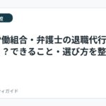 民間・労働組合・弁護士の退職代行は何が違う？できること・選び方を整理