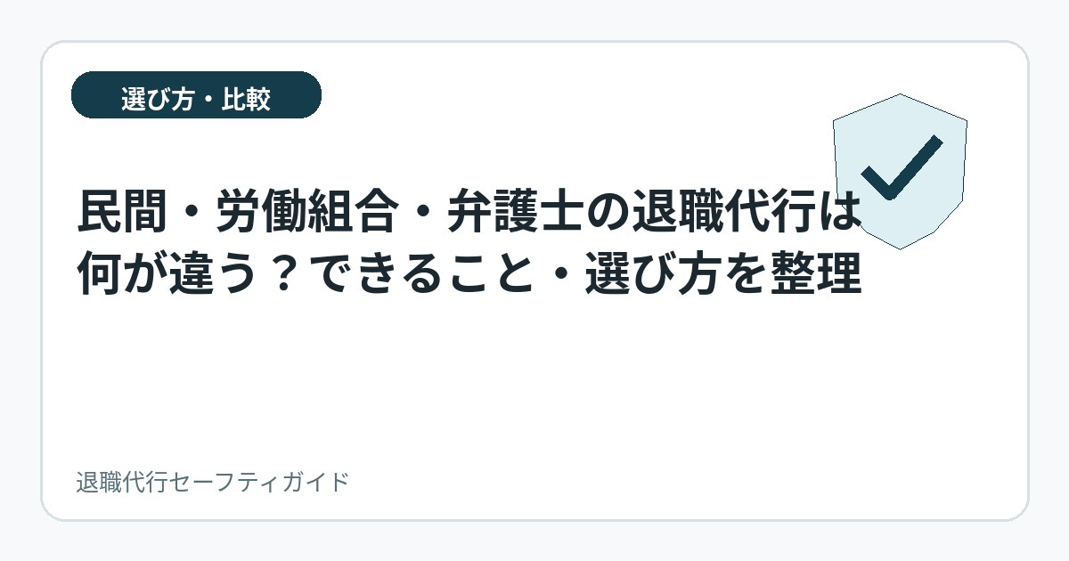 民間・労働組合・弁護士の退職代行は何が違う?できること・選び方を整理
