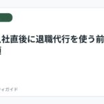 新卒・入社直後に退職代行を使う前の確認事項