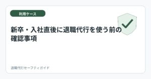 新卒・入社直後に退職代行を使う前の確認事項
