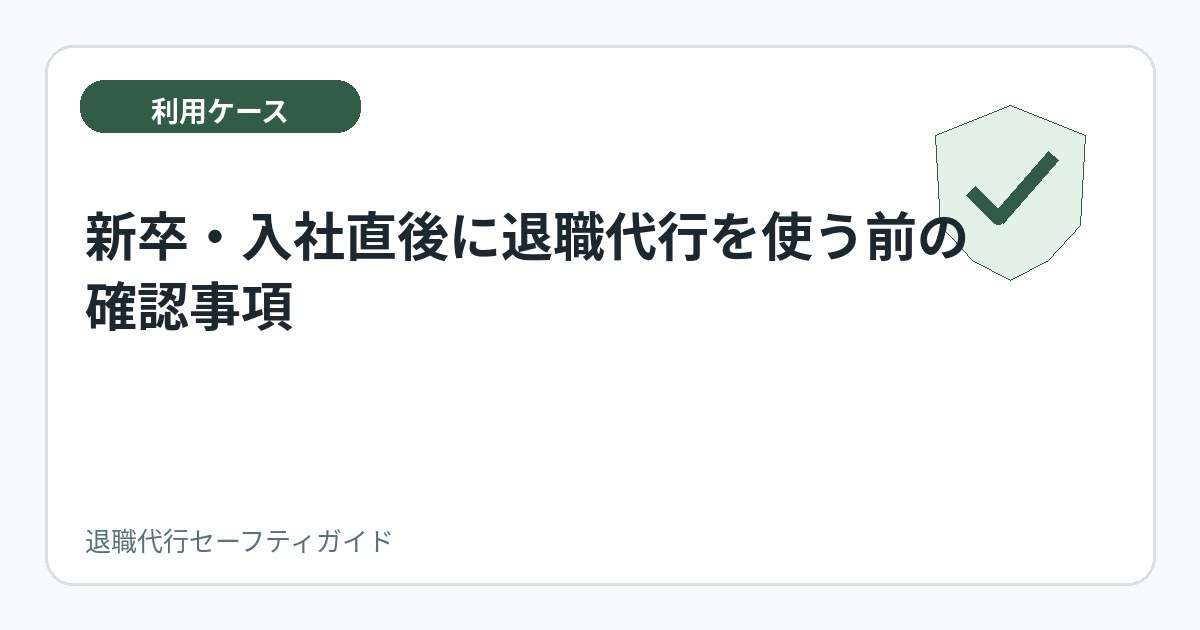 新卒・入社直後に退職代行を使う前の確認事項