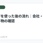 退職代行を使った後の流れ｜会社・書類・貸与物の確認