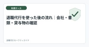 退職代行を使った後の流れ|会社・書類・貸与物の確認