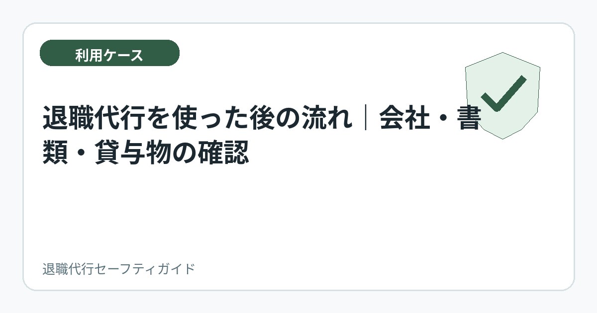 退職代行を使った後の流れ|会社・書類・貸与物の確認