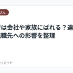 退職代行は会社や家族にばれる？連絡経路と転職先への影響を整理