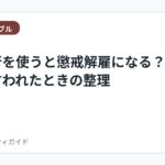 退職代行を使うと懲戒解雇になる？会社から言われたときの整理