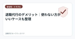 退職代行のデメリット|使わない方がいいケースも整理