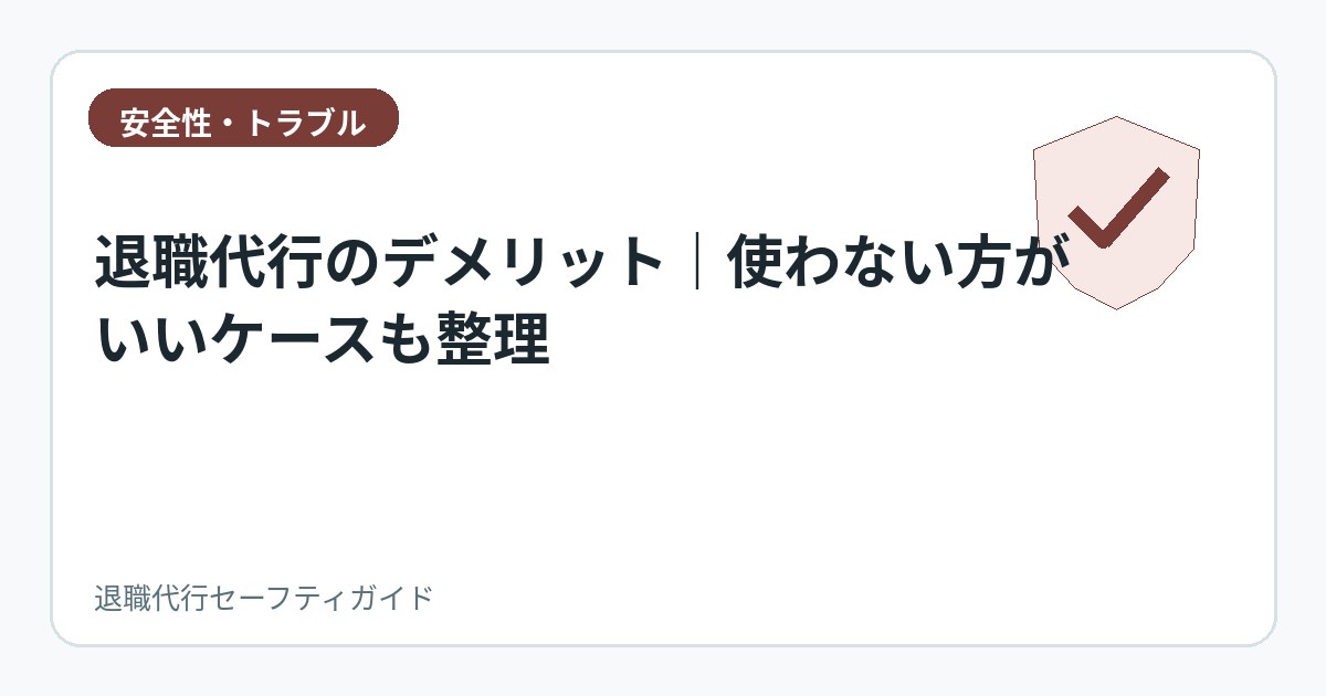 退職代行のデメリット|使わない方がいいケースも整理