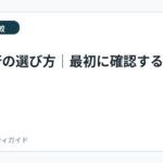 退職代行の選び方｜最初に確認する7項目