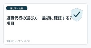 退職代行の選び方|最初に確認する7項目