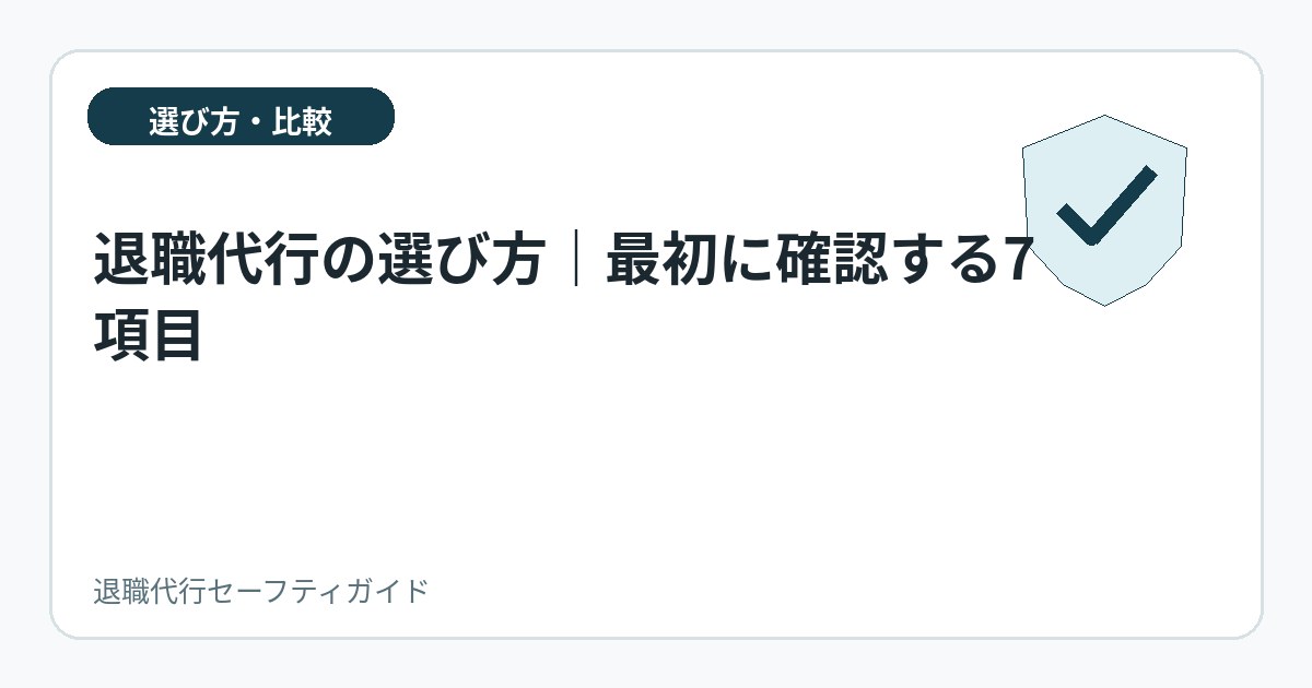 退職代行の選び方|最初に確認する7項目