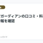 退職代行ガーディアンの口コミ・料金・運営情報を確認