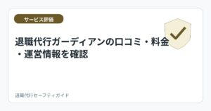 退職代行ガーディアンの口コミ・料金・運営情報を確認