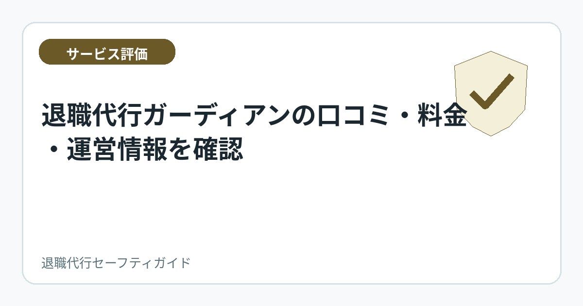 退職代行ガーディアンの口コミ・料金・運営情報を確認