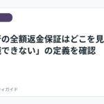 退職代行の全額返金保証はどこを見る？「退職できない」の定義を確認
