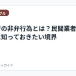 退職代行の非弁行為とは？民間業者を選ぶ前に知っておきたい境界