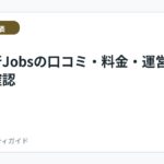 退職代行Jobsの口コミ・料金・運営情報を確認