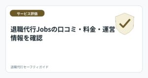 退職代行Jobsの口コミ・料金・運営情報を確認