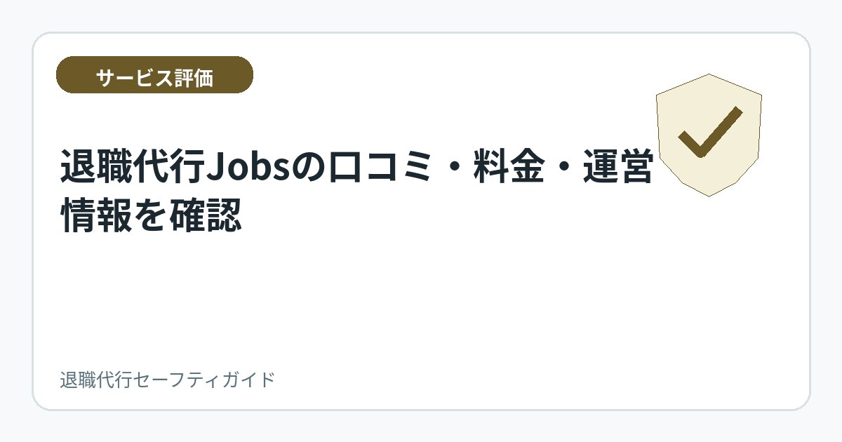 退職代行Jobsの口コミ・料金・運営情報を確認