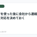 退職代行を使った後に会社から連絡が来たら？対応を決めておく
