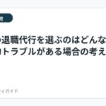 弁護士の退職代行を選ぶのはどんなとき？法的トラブルがある場合の考え方