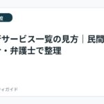 退職代行サービス一覧の見方｜民間・労働組合・弁護士で整理