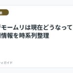 退職代行モームリは現在どうなっている？公開情報を時系列整理