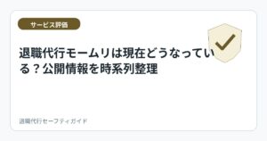 退職代行モームリは現在どうなっている?公開情報を時系列整理