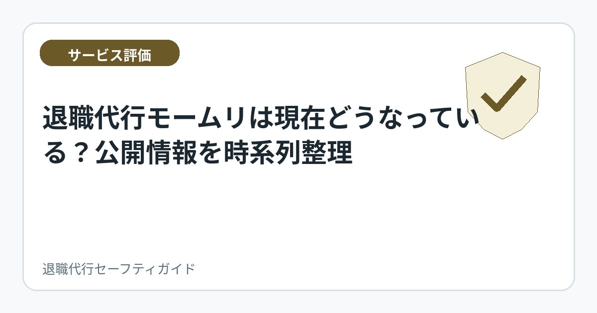 退職代行モームリは現在どうなっている?公開情報を時系列整理