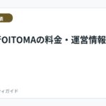 退職代行OITOMAの料金・運営情報を確認