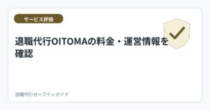 退職代行OITOMAの料金・運営情報を確認