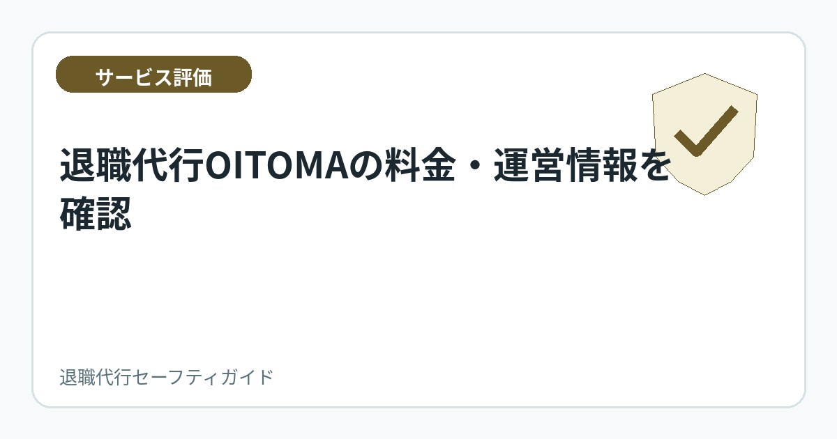 退職代行OITOMAの料金・運営情報を確認