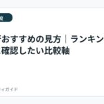退職代行おすすめの見方｜ランキングより先に確認したい比較軸