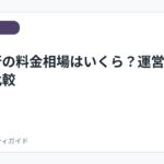 退職代行の料金相場はいくら？運営主体別に比較