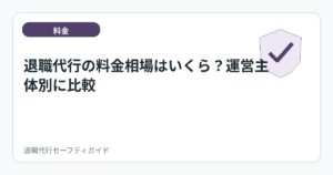 退職代行の料金相場はいくら?運営主体別に比較