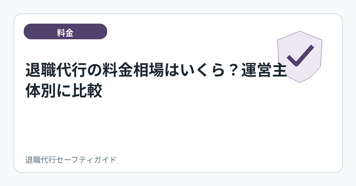 退職代行の料金相場はいくら?運営主体別に比較