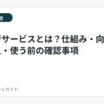 退職代行サービスとは？仕組み・向いている人・使う前の確認事項