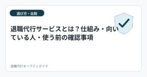 退職代行サービスとは?仕組み・向いている人・使う前の確認事項