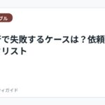 退職代行で失敗するケースは？依頼前チェックリスト