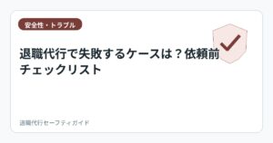 退職代行で失敗するケースは？依頼前チェックリスト