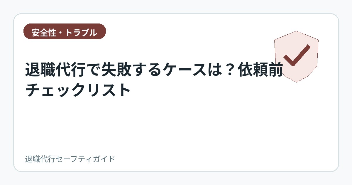 退職代行で失敗するケースは?依頼前チェックリスト