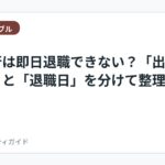 退職代行は即日退職できない？「出社しない」と「退職日」を分けて整理
