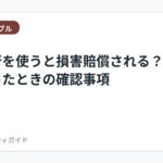 退職代行を使うと損害賠償される？不安になったときの確認事項