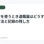 退職代行を使うとき退職届はどうする？提出方法と記録の残し方